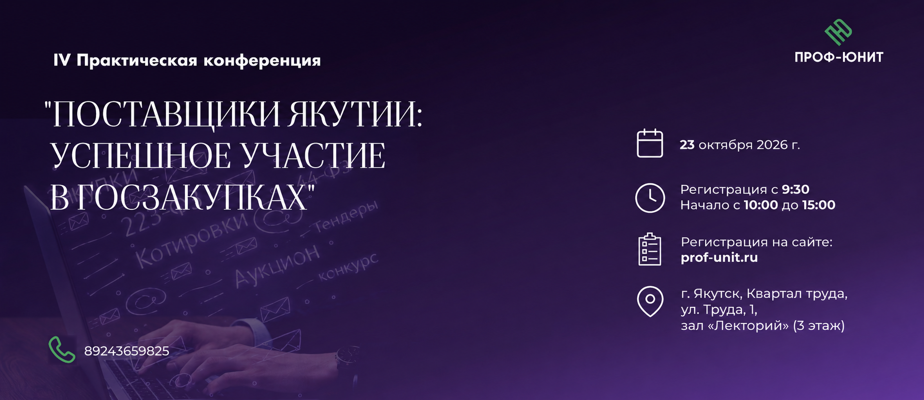 IV Практическая конференция Поставщики Якутии: успешное участие в госзакупках — 23 октября 2026 года