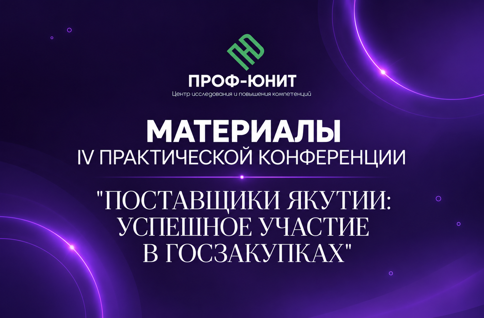 Материалы IV практической конференции «Поставщики Якутии»