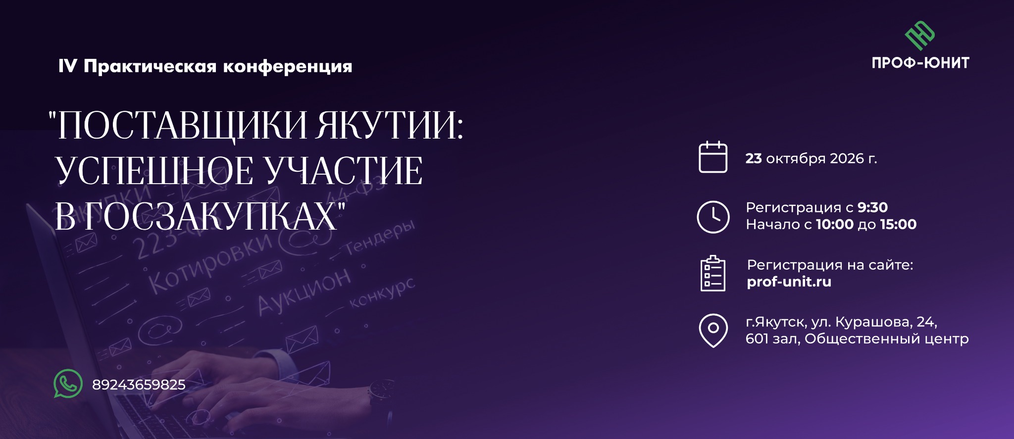 IV Практическая конференция Поставщики Якутии: успешное участие в госзакупках — 23 октября 2026 года