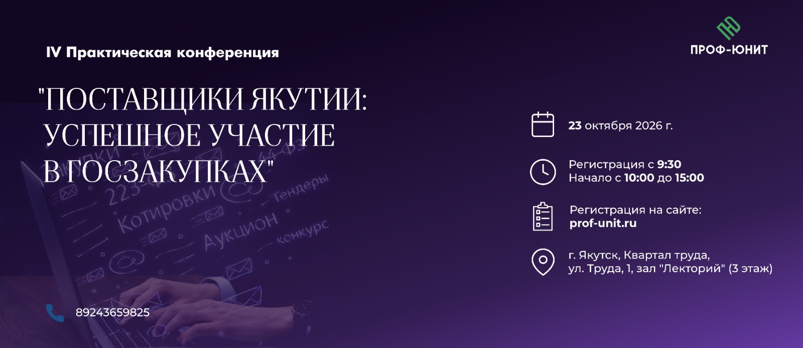 IV Практическая конференция Поставщики Якутии: успешное участие в госзакупках — 23 октября 2026 года