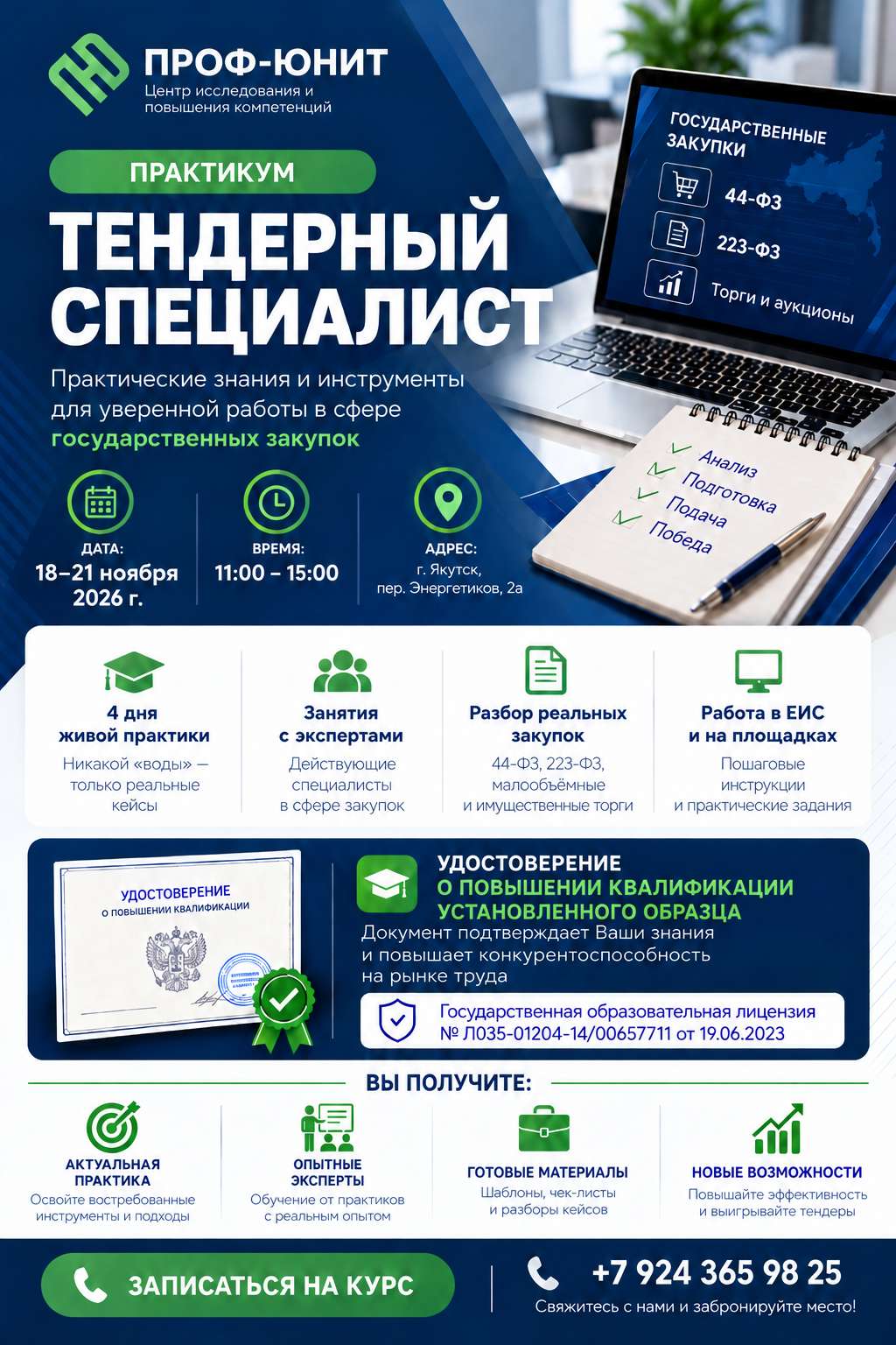 Практикум Тендерный специалист — 18–21 ноября 2026 года