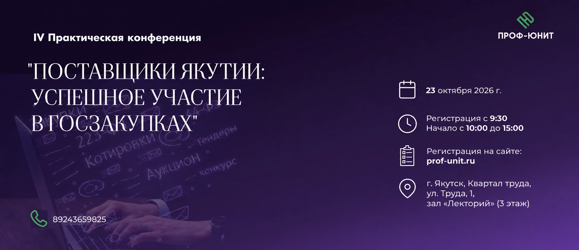 IV Практическая конференция Поставщики Якутии: успешное участие в госзакупках — 23 октября 2026 года