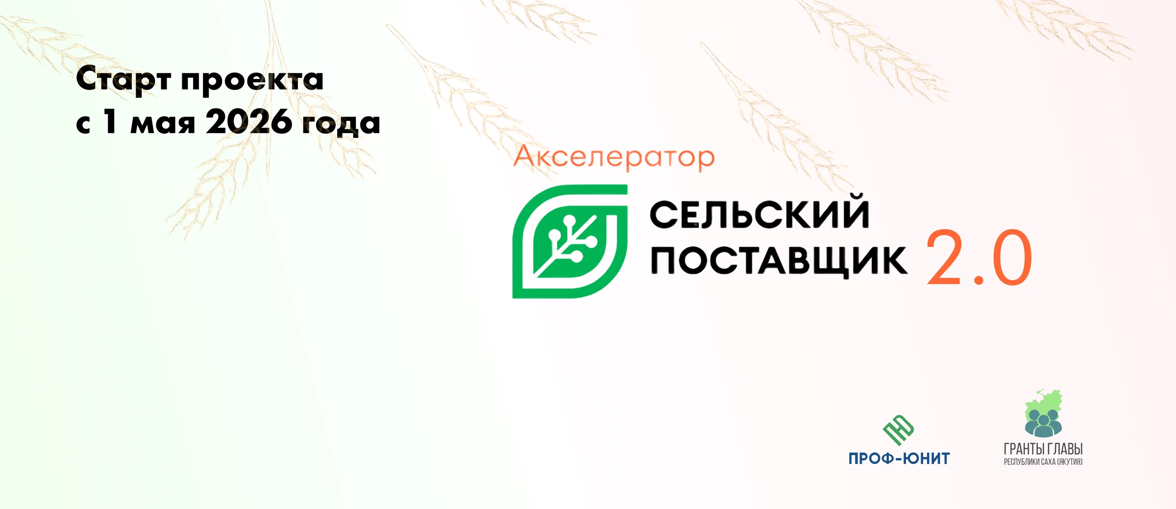 Акселератор Сельский поставщик 2.0