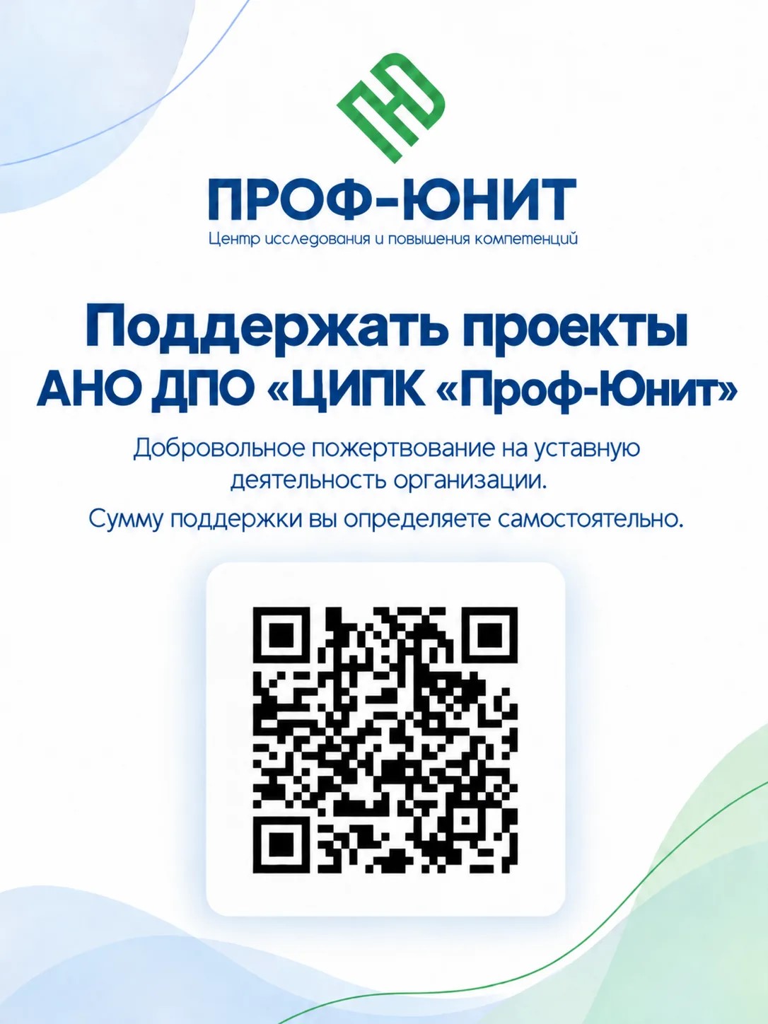 QR-код для добровольного пожертвования проектам Проф-Юнит